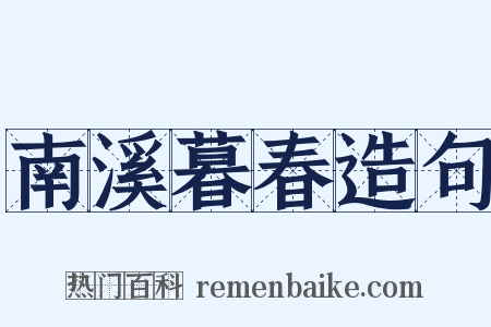南溪暮春造句是什么意思的图片